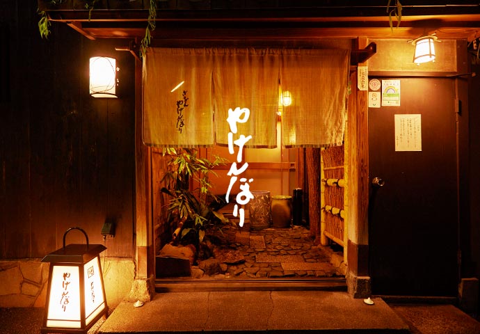 やげんぼり外観