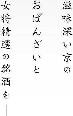 滋味深い京のおばんざいと女将精選の銘酒を―